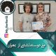 نمونه مدرک کارآموزی علی دوست داشتنی از تهران
