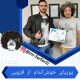 نمونه مدرک کارآموزی پوریای خوش اندام از قزوین